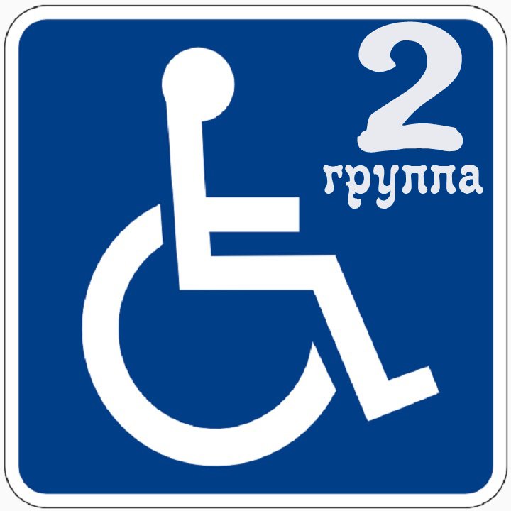 Инвалиды 2 группы