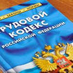 Трудовой кодекс