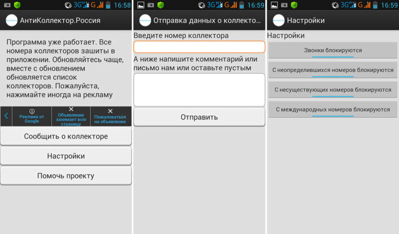 Как работает программа антиколлектор для телефона